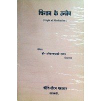 Chintan ke Unmekh (चिन्तन के उन्मेष) 